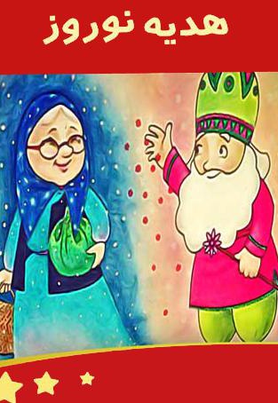 هدیه نوروز